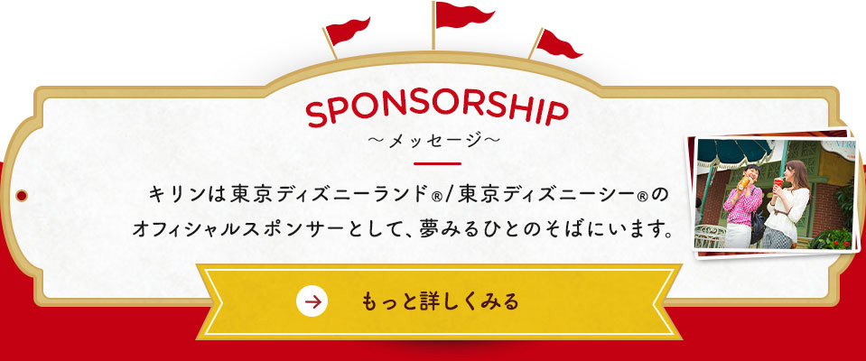 SPONSORSHIP～メッセージ～ ビーベット wbc
は東京ディズニーランド®／東京ディズニーシー®のオフィシャルスポンサーとして、夢みるひとのそばにいます。 もっと詳しくみる